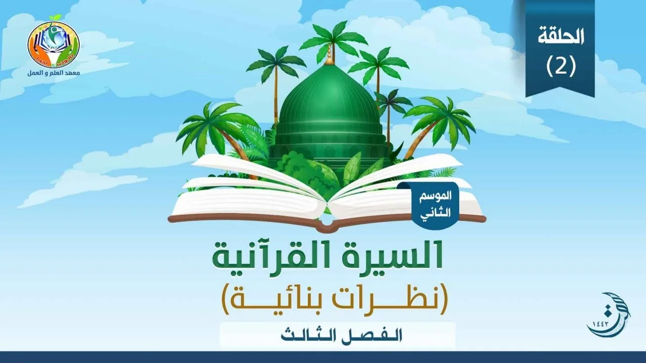 د.شريف طه يونس| السيرة القرآنية|الحلقة 2| الموسم الثاني| الفصل الثالث | غزوة الأحزاب