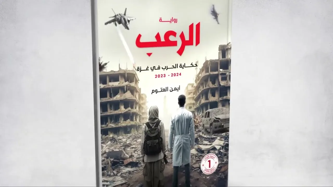 رواية الرّعب   أيمن العتوم