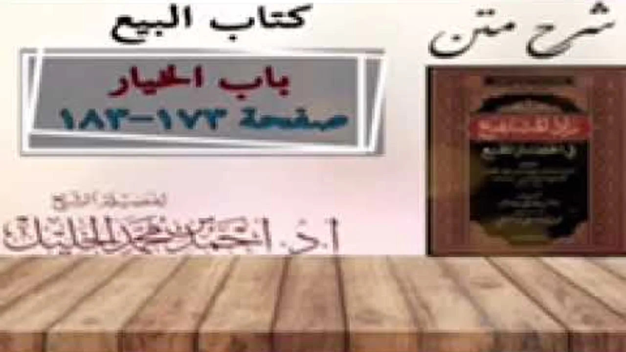 شرح زاد المستقنع | كتاب البيع | (باب الخيار) (٧)