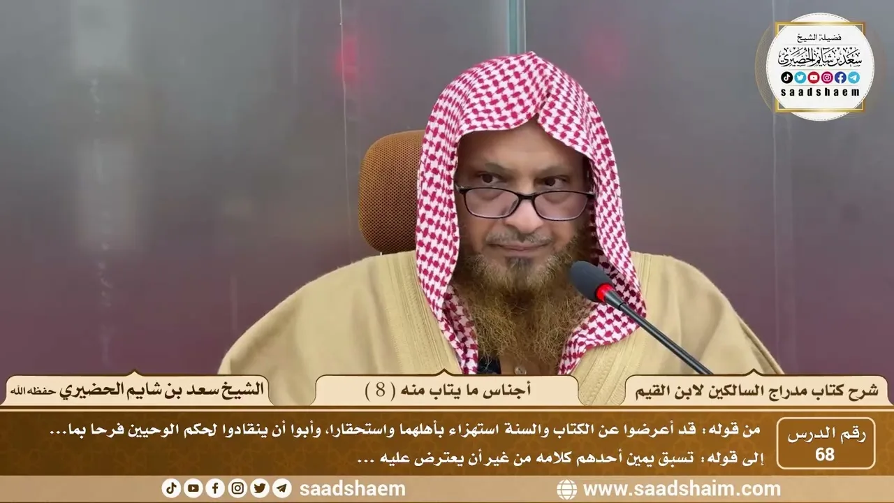 68 - مدارج السالكين لابن القيم - أجناس ما يتاب منه ( 8 ) - الشيخ سعد الحضيري