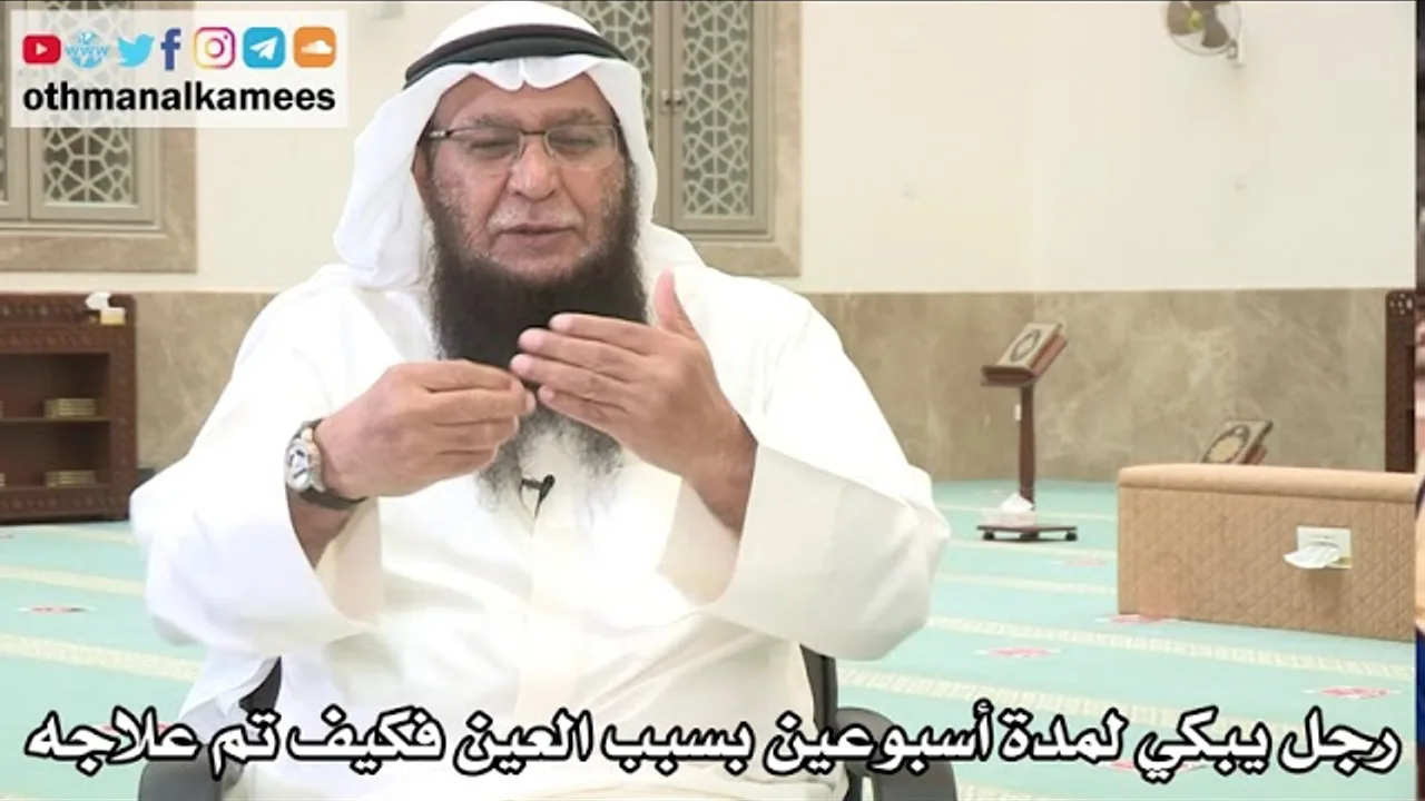 137 - رجل يبكي لمدة أسبوعين بسبب العين فكيف تم علاجه؟ - عثمان الخميس - بدر الفيلكاوي