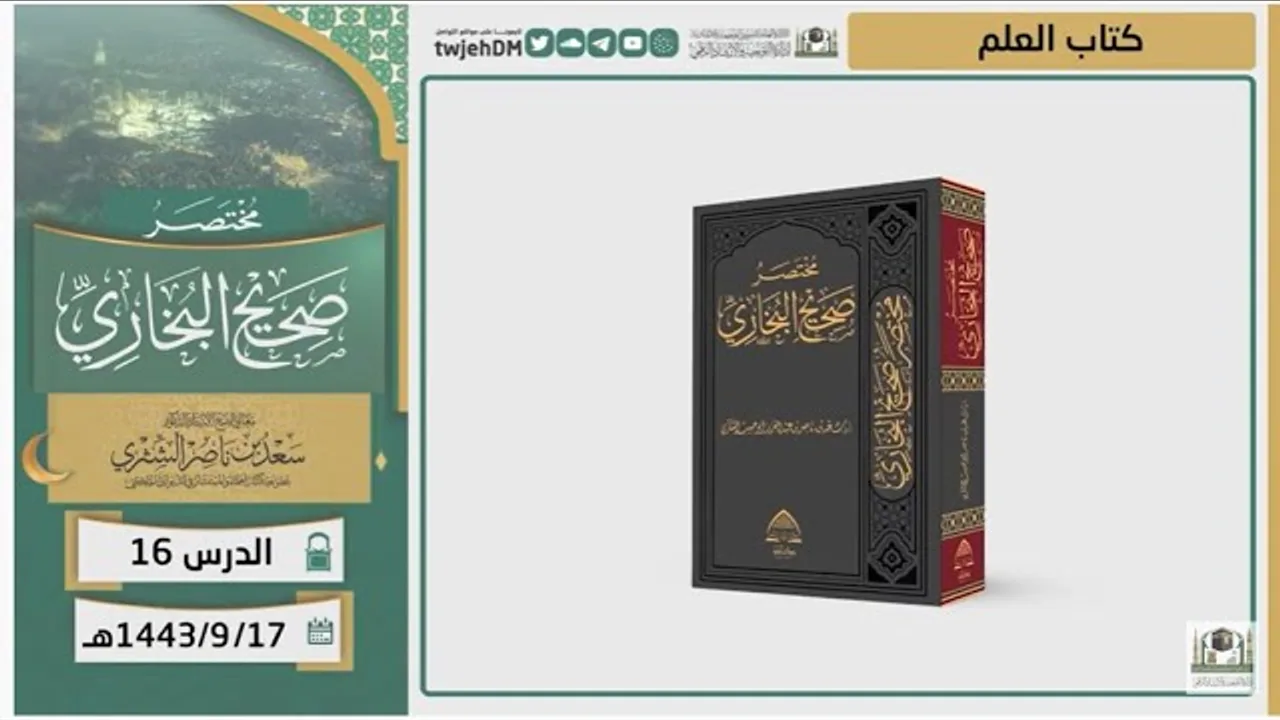 دروس الحرم | مختصر صحيح البخاري | ( كتاب العلم ) للشيخ أ.د. سعد بن ناصر الشثري | الدرس (16)