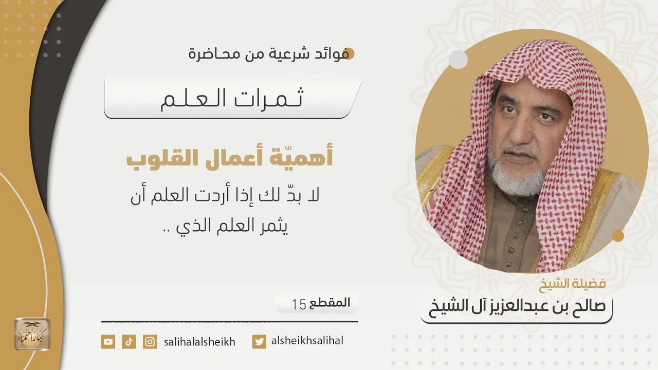 أهميّة أعمال القلوب | فضيلة الشيخ صالح آل الشيخ