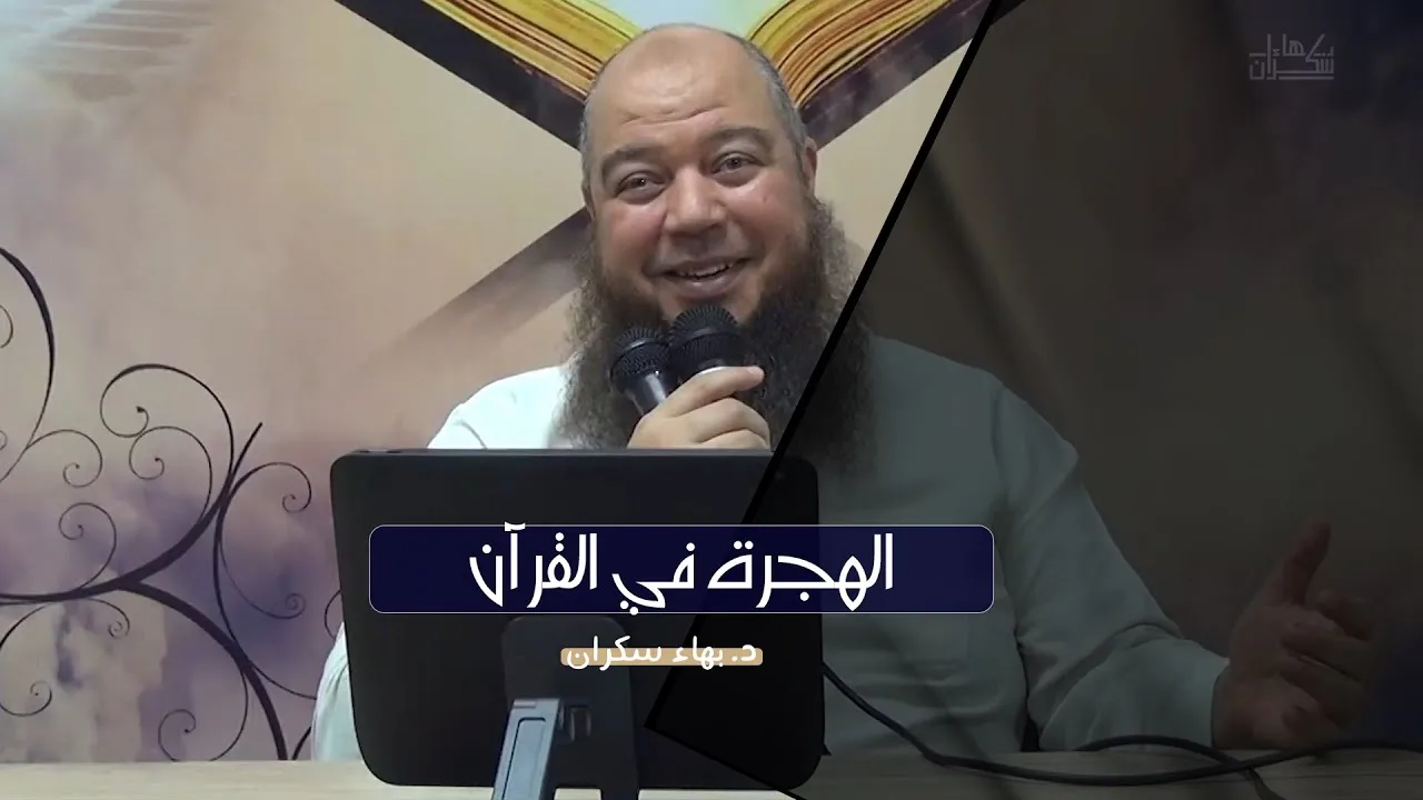 #محاضرة : الهجرة في القرآن | د. بهاء سكران