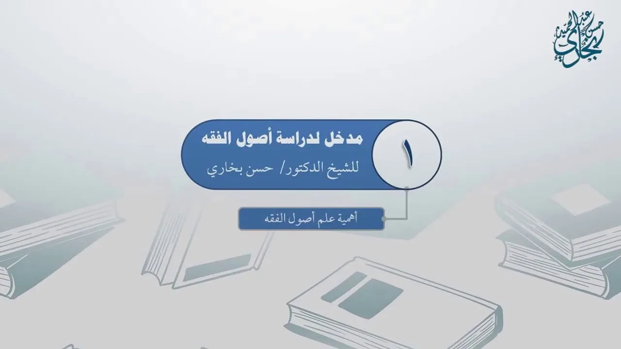 مقدمة في أصول الفقه - معاقِدُ الأُصول
