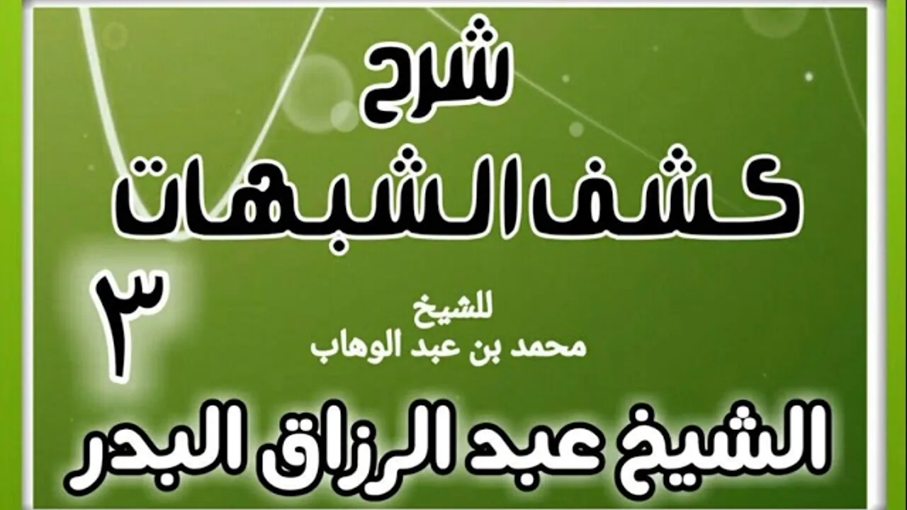 03 - شرح كشف الشبهات (عام 1428-1429 هـ)  - الشيخ عبد الرزاق البدر
