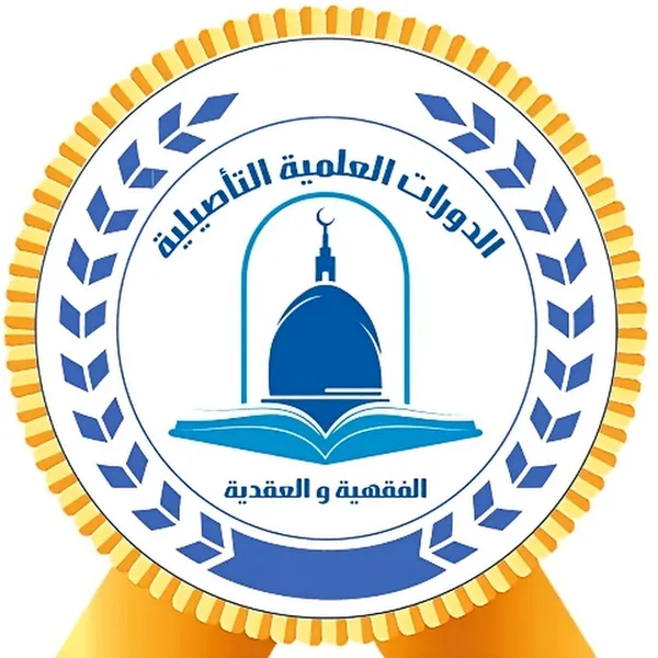 الدورات العلمية الفقهية والعقدية