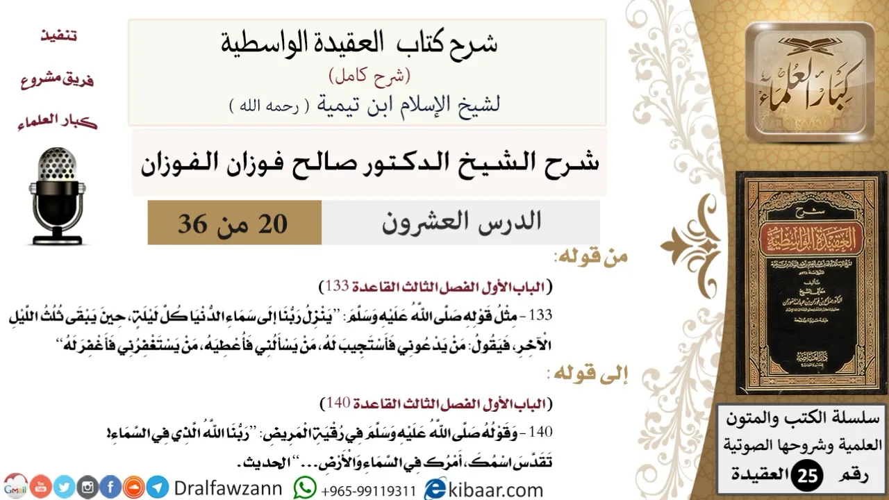 20 من 36 /شرح العقيدة الواسطية (شرح قديم)/ينزل ربنا إلى سماء الدنيا كل ليلة/صالح الفوزان/العقيدة