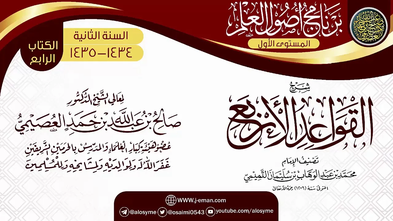 شرح (القواعد الأربع) | برنامج أصول العلم الثاني | الشيخ صالح العصيمي