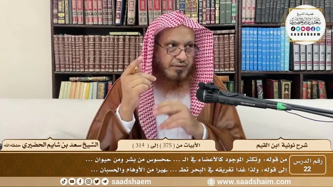 22 - نونية ابن القيم - الأبيات من ( 275 ) إلى ( 301 ) - الشيخ سعد بن شايم الحضيري