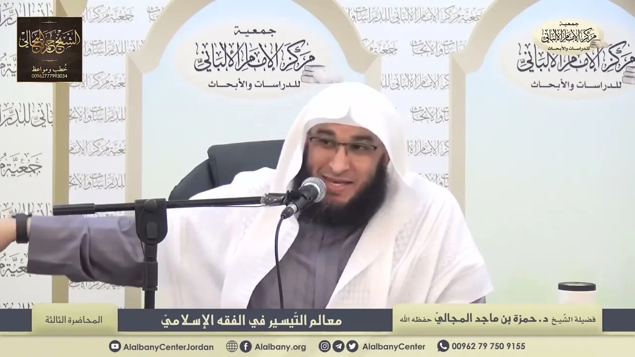 معالم التّيسير في الفقه الإسلامي - الدرس الثالث - الشيخ الدكتور حمزة المجالي