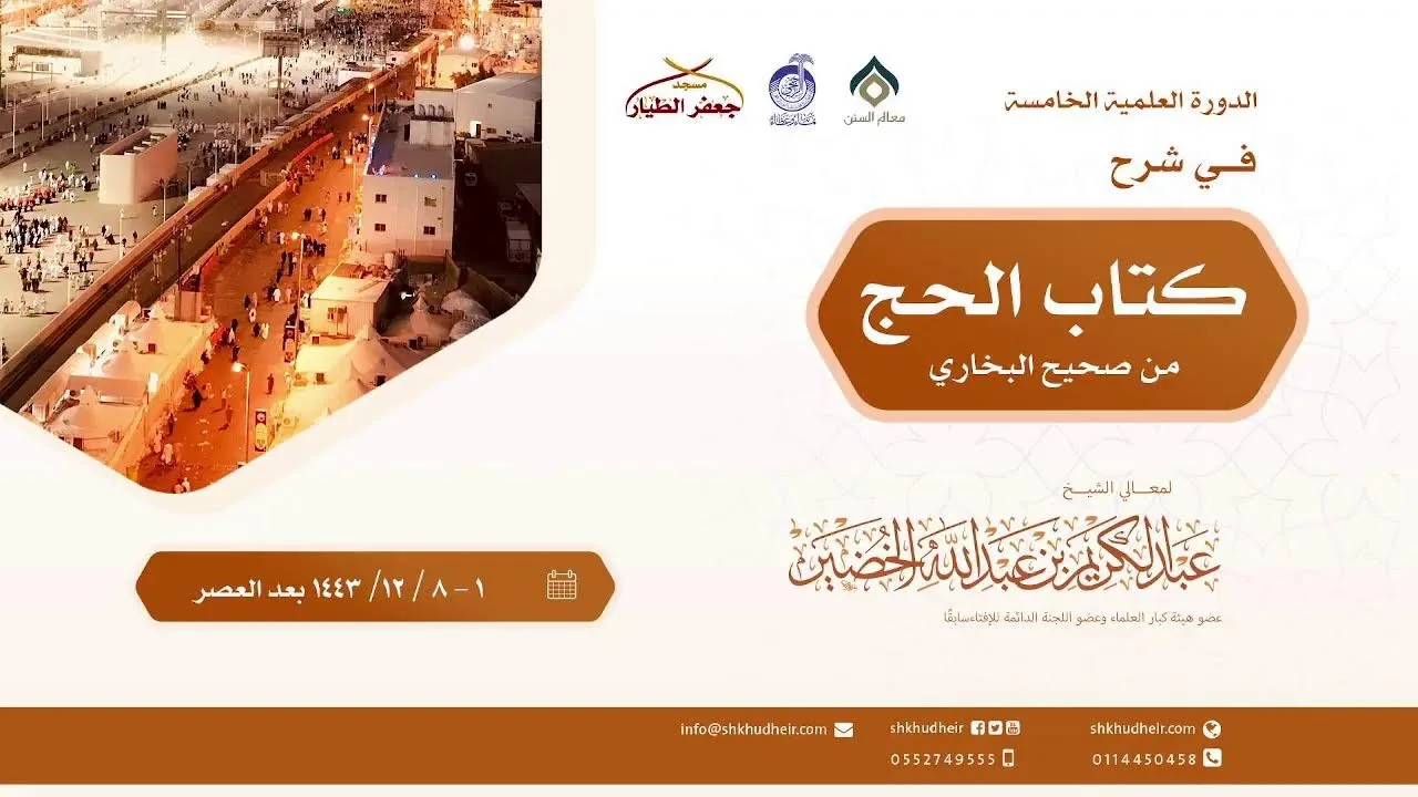 صحيح البخاري[كتاب الحج(36)-(‌‌‌‌باب الإيمان يأرز إلى المدينة..)] الخميس 8-12-1443هـ