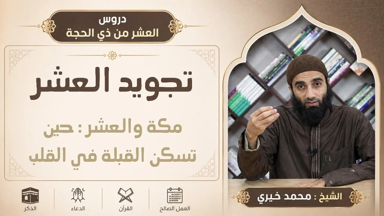 ١. مكة والعشر: حين تسكن القبلة في القلب || سلسلة تجويد العشر من ذي الحجة للشيخ محمد خيري