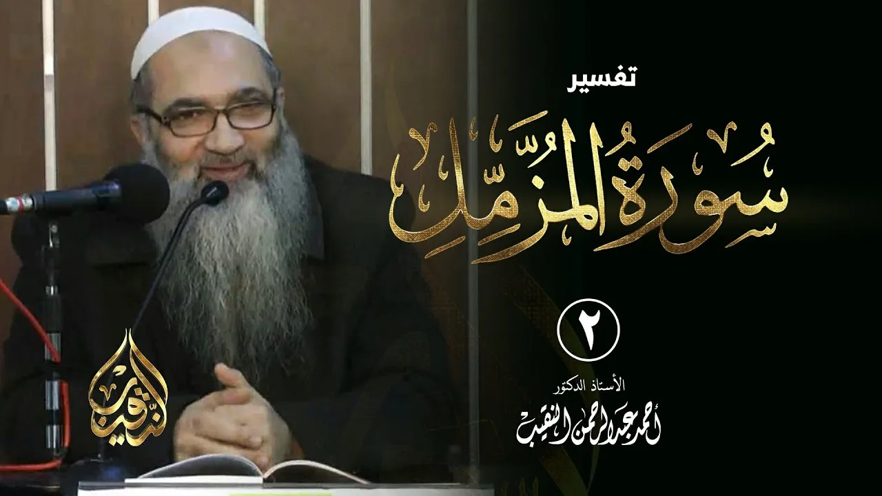 2 | تفسير سورة المزمل | الشيخ أ.د أحمد النقيب