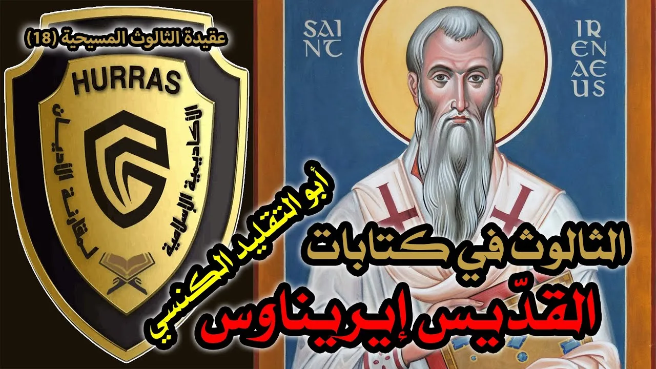 الثالوث عند القديس إيريناوس أسقف ليون | أكاديمية حراس العقيدة | عقيدة الثالوث المسيحية 18