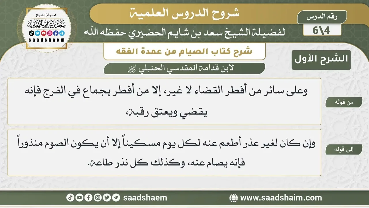 شرح كتاب الصيام من عمدة الفقه لابن قدامة (4) | الشرح الأول | الشيخ سعد بن شايم الحضيري