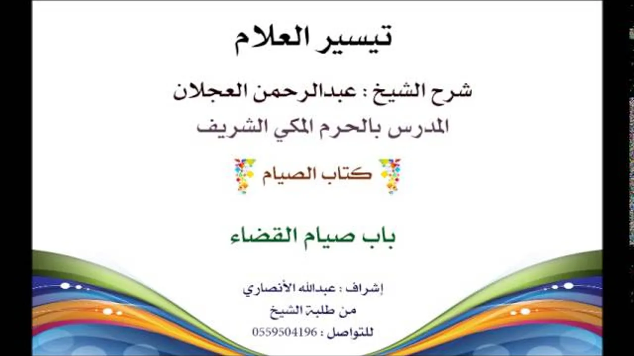 تيسير العلام | شرح الشيخ عبدالرحمن العجلان | 103- كتاب الصيام | باب صيام القضاء