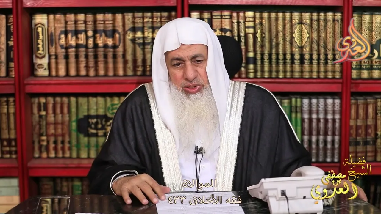 فقه الأخلاق ( 433 ) الموالاة ـ الشيخ مصطفى العدوي