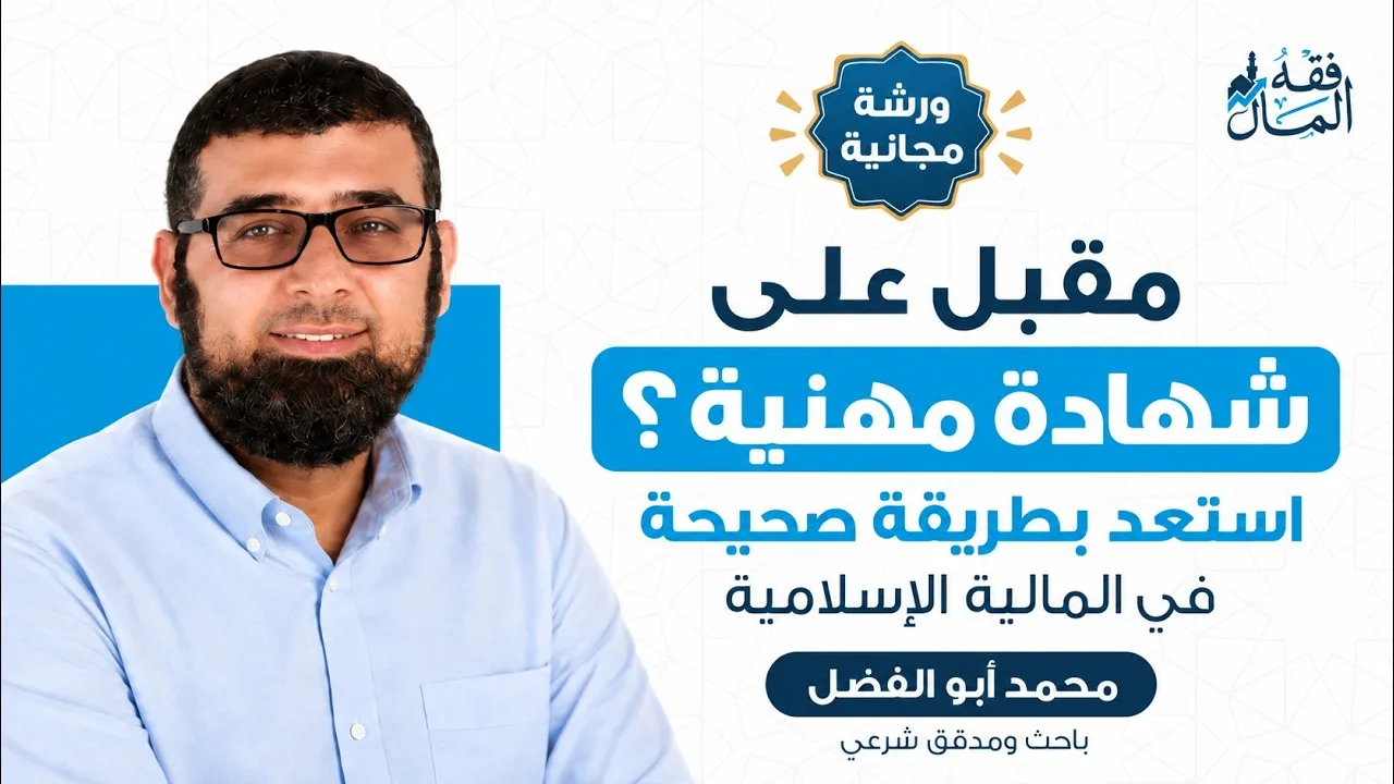 كيف تستعد لاجتياز الشهادات المهنية في المالية الإسلامية؟ | خطوات عملية أ. محمد أبو الفضل