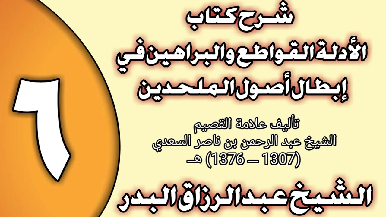 06 - شرح كتاب الأدلة القواطع والبراهين في إبطال أصول الملحدين الشيخ عبد الرزاق بن عبد المحسن العباد