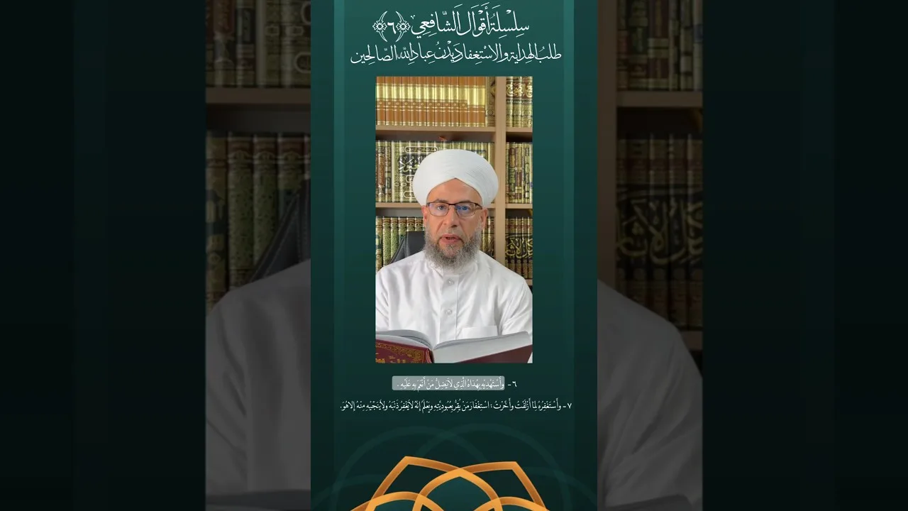 سلسلة أقوال الشافعي (6) طلبُ الهداية والاستغفار ديدن عباد الله الصالحين .