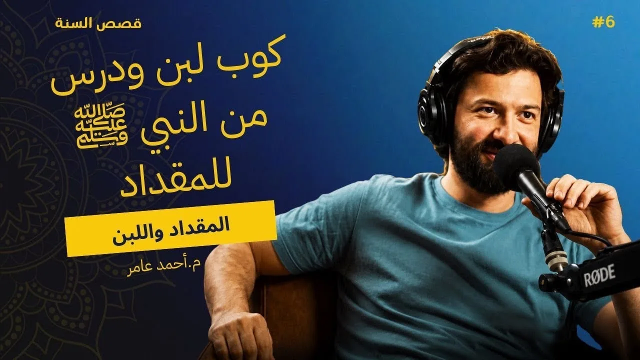 قصص السنة - الدرس السادس - المقداد واللبن - أحمد عامر