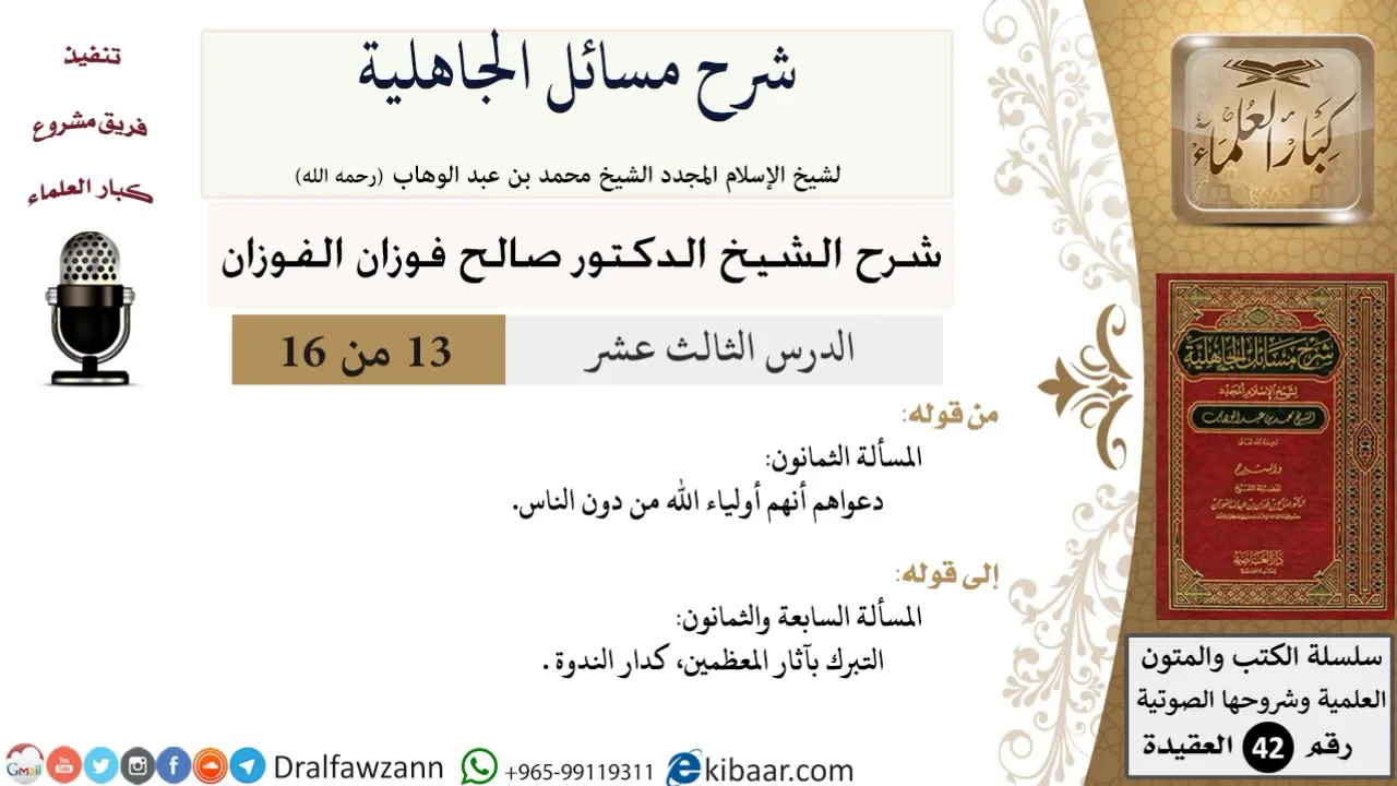 13 من 16 / شرح مسائل الجاهلية / المسألة الثمانون/ صالح الفوزان / العقيدة/ كبار العلماء