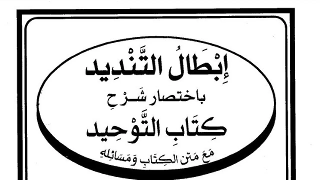التعليق على كتاب  ( إبطال التنديد  ) ( ١١ )
