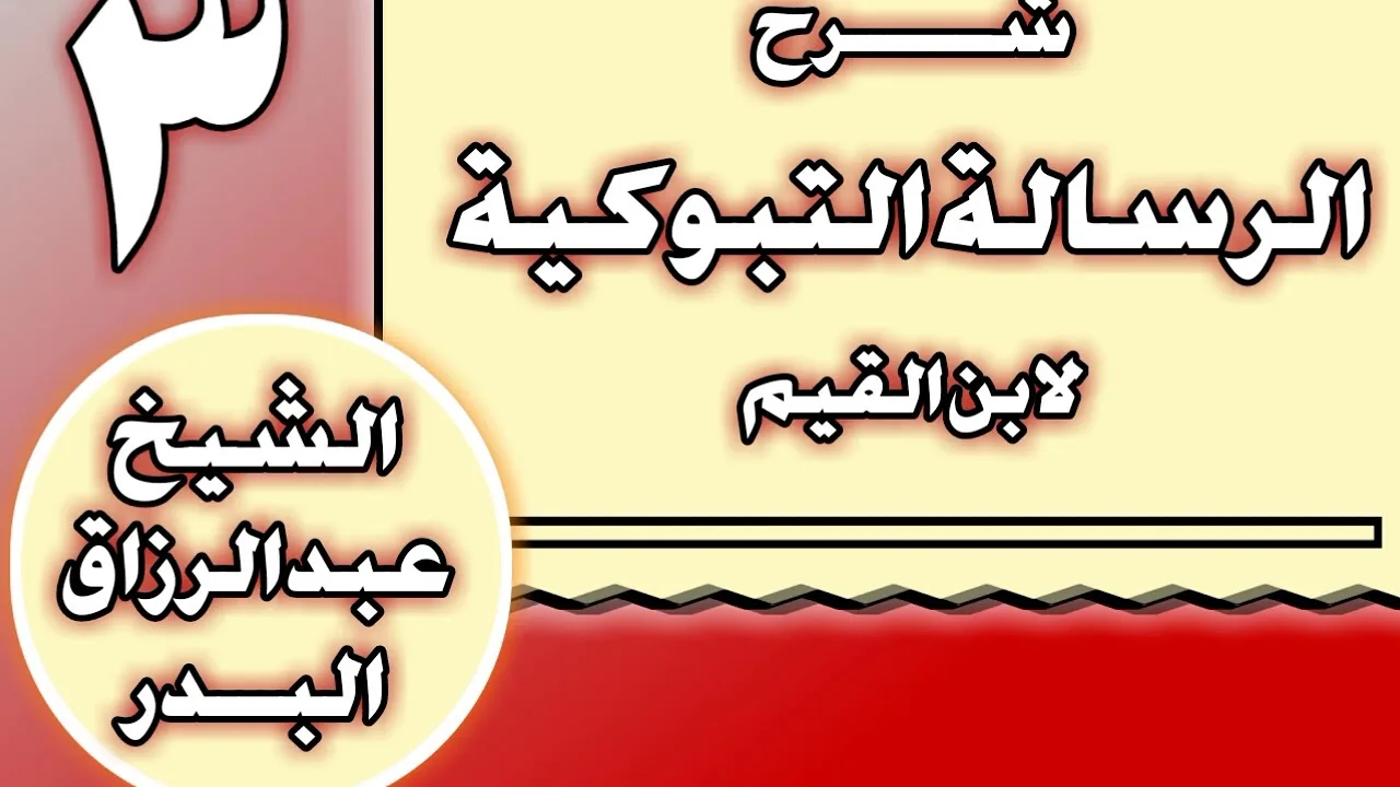 03 - شرح الرسالة التبوكية لابن القيم الشيخ عبد الرزاق بن عبد المحسن العباد