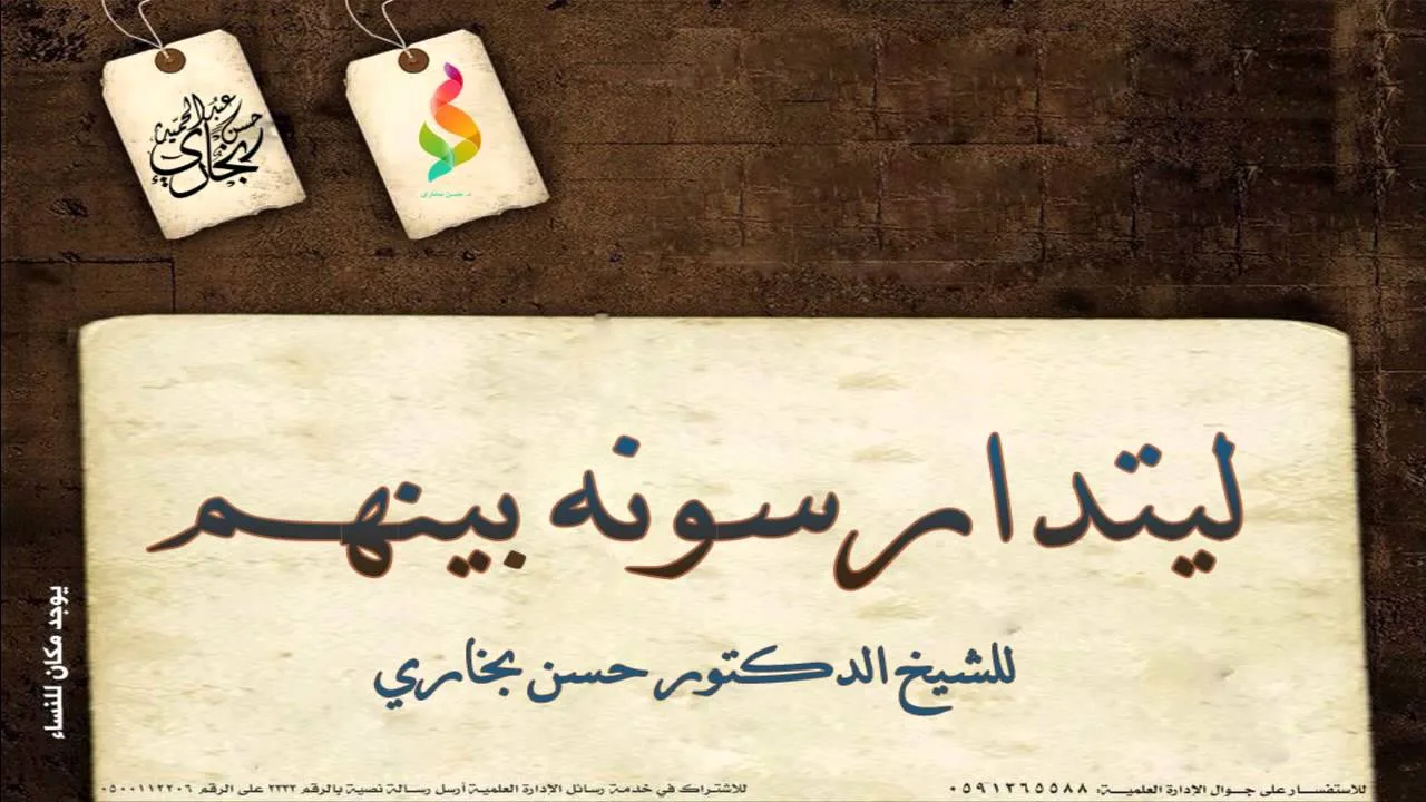 ( ليتدارسونه بينهم ) للدكتور حسن عبدالحميد بخاري
