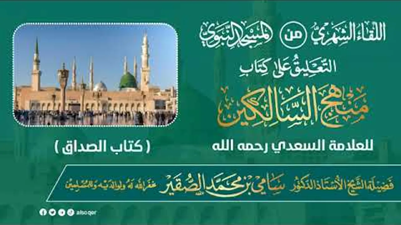 اللقاء الشهري لفضيلة الشيخ أد #سامي_الصقير | كتاب منهج السالكين | 26 رجب 1446هـ