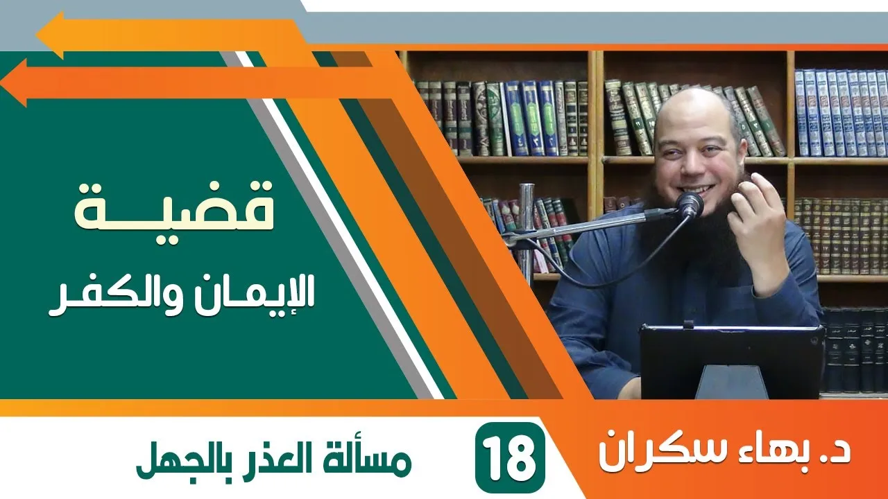 #قضايا_منهجية قضية الإيمان والكفر 18 | مسألة العذر بالجهل | د.بهاء سكران