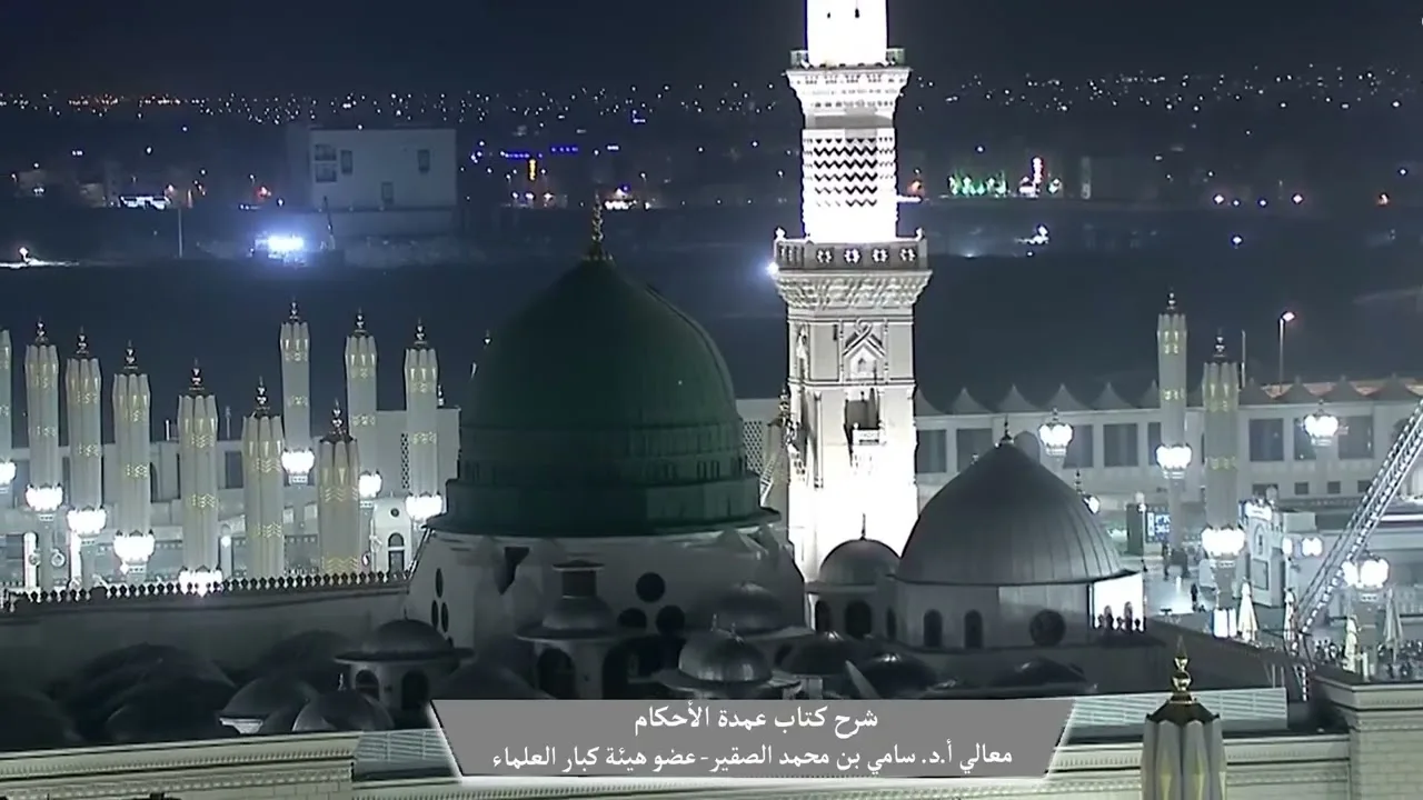 4- شرح كتاب #عمدة_الأحكام || كتاب الصلاة || فضيلة الشيخ أد.#سامي_الصقير وفقه الله تعالى