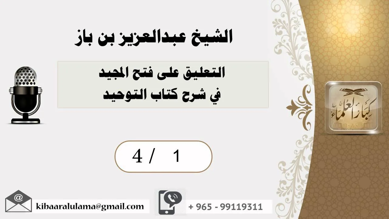 4/1 التعليق على فتح المجيد في شرح كتاب التوحيد / عبدالعزيز بن باز - بن باز - مشروع كبار العلماء