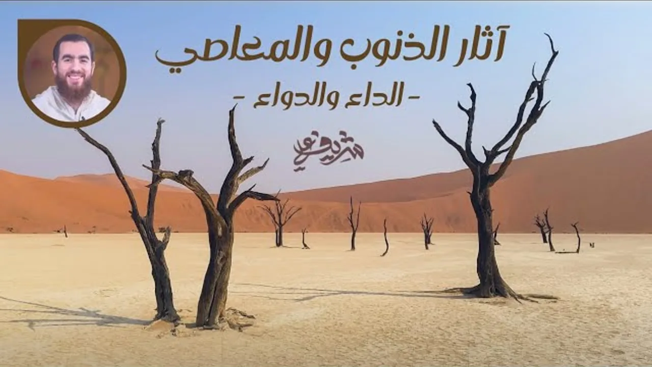 آثار الذنوب والمعاصي - الداء والدواء - شريف علي