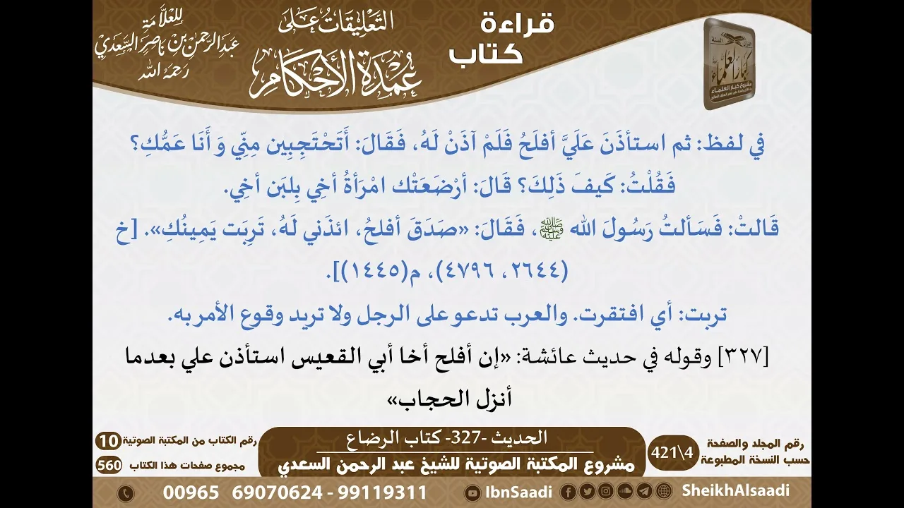 10-كتاب الرضاع من شرح الشيخ السعدي على عمدة الأحكام   كبار العلماء