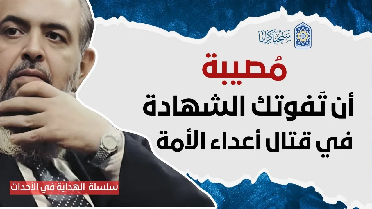 المُصيبة ليست على من يموت شـ.ـهـ.ـيدًا، بل المصيبة أن تفوتَنا هذه الخاتمة السعيدة، ولا نسعى إليها.