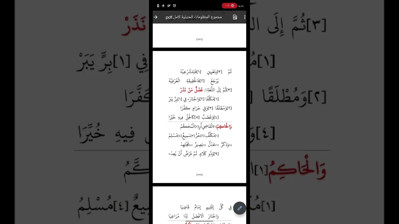 قراءة أسهل البدايات في فقه الجنايات ١٧