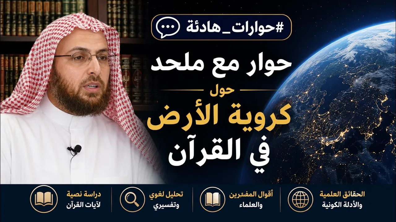 حوار مع ملحد حول كروية الأرض في القرآن #حوارات_هادئة #منقذ_السقار