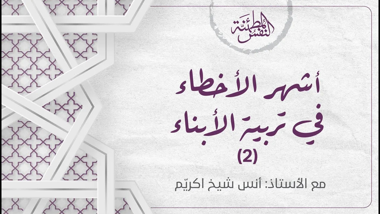 أشهر الأخطاء في تربية الأبناء (2) نجبر الأبناء أم نشرح لهم؟