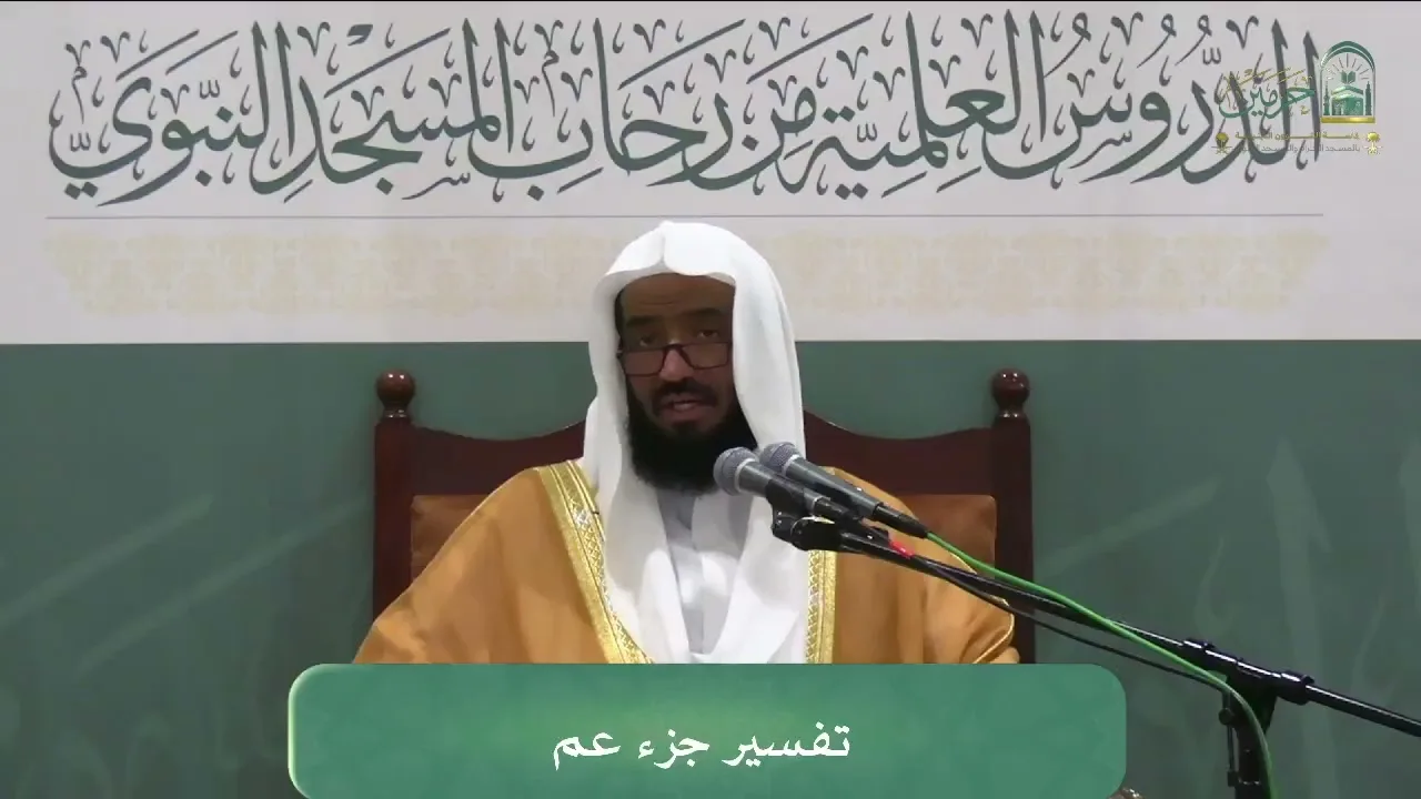 الدروس العلمية لفضيلة الشيخ د. عبدالله بن عبدالرحمن البعيجان - تفسير جزء عم