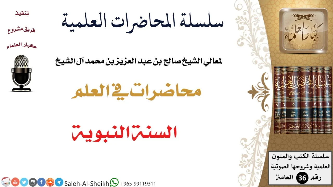 السنة النبوية لمعالي الشيخ صالح آل الشيخ - طلب العلم - كبار العلماء