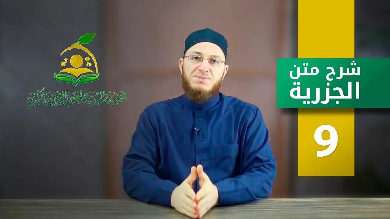 شرح متن الجزرية - الحلقة 9 | برنامج تأهيل معلمي القرآن - مع السفرة - المستوى 1
