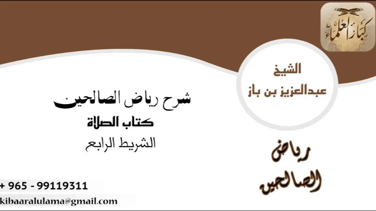 شرح رياض الصالحين لابن باز كتاب الصلاة - باب تخفيف ركعتي الفجر ١٣/٤