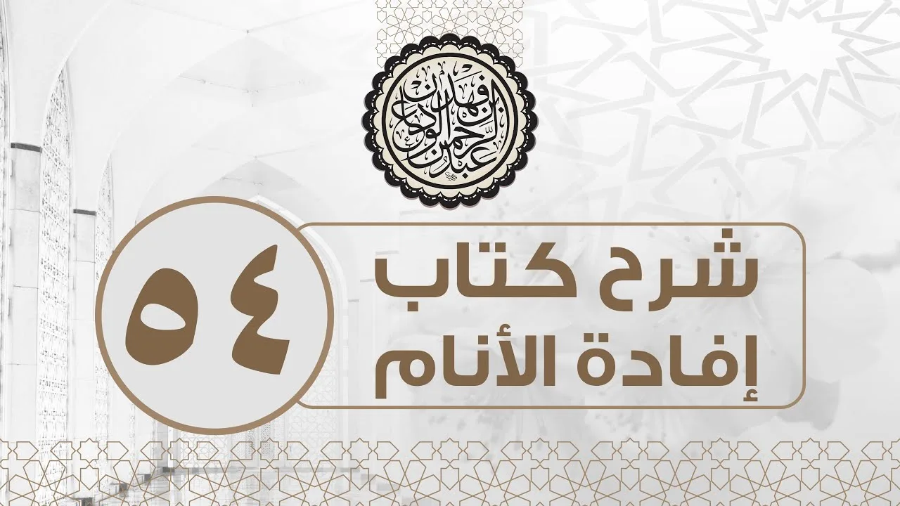 شرح كتاب إفادة الأنام (54) | كتاب البيوع - باب ما ينهى عنه من البيوع | الشيخ عبدالرحمن الودعان
