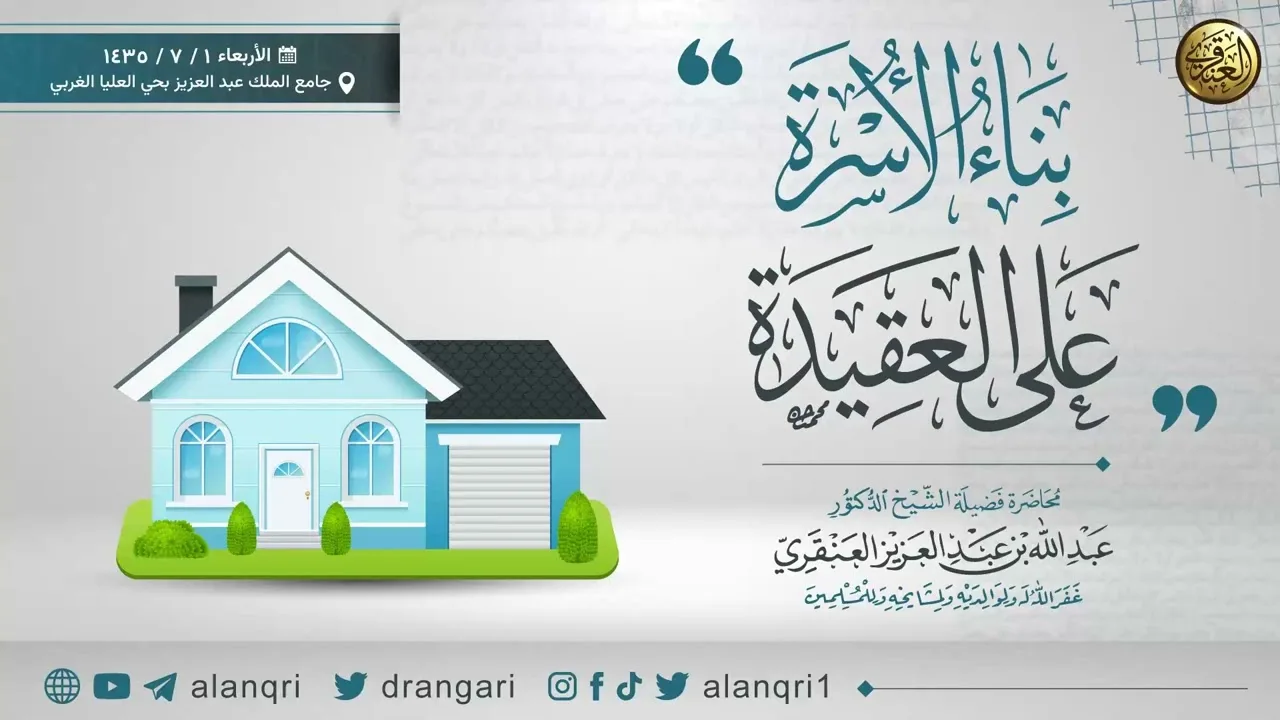 بناء الأسرة على العقيدة | الشيخ عبد الله العنقري