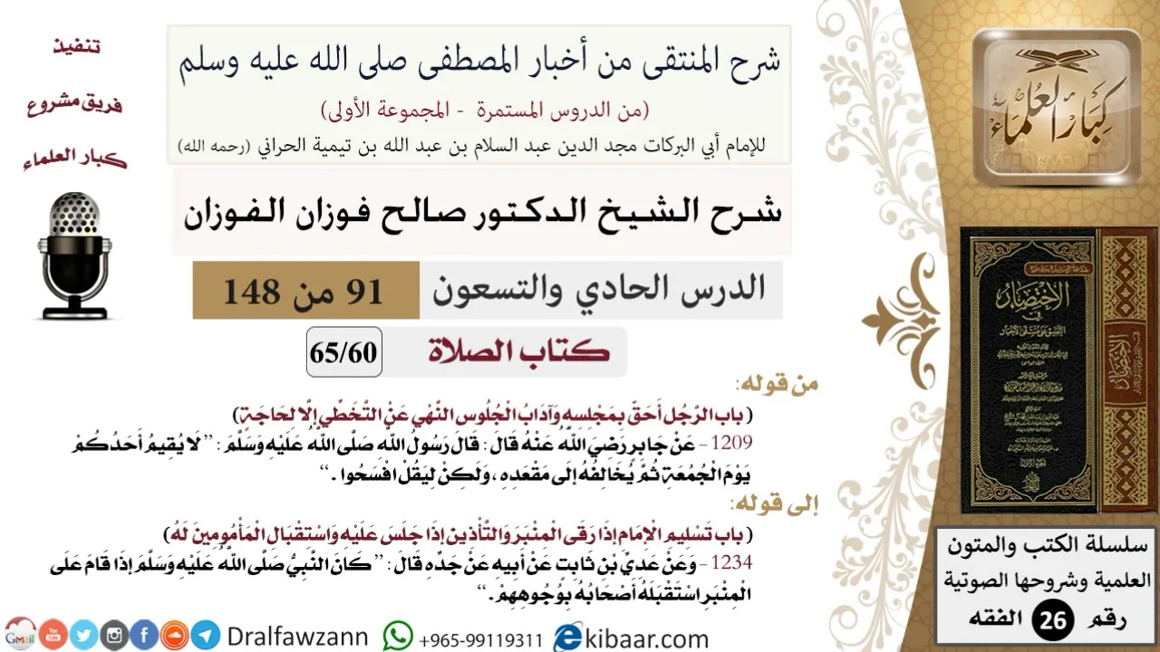 91 من 148|شرح كتاب المنتقى|الصلاة|الرجل أحق بمجلسه وآداب الجلوس |صالح الفوزان|الفقه