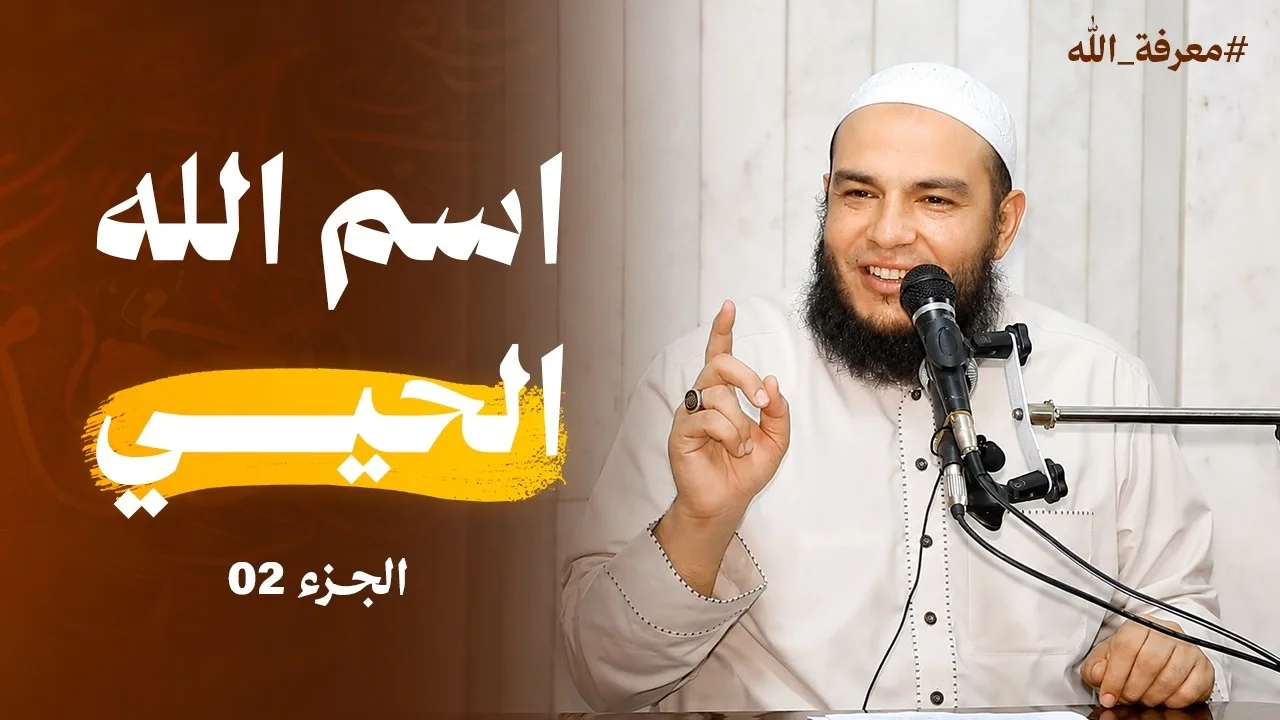 اسم الله الحيي | الجزء 02 | #معرفة_الله | د . أحمد جلال