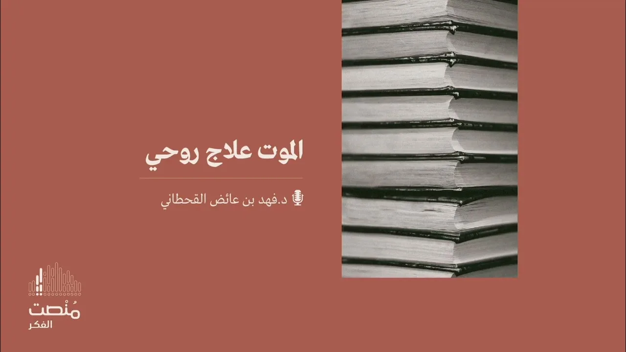 الموت علاج روحي || د. فهد بن عائض القحطاني