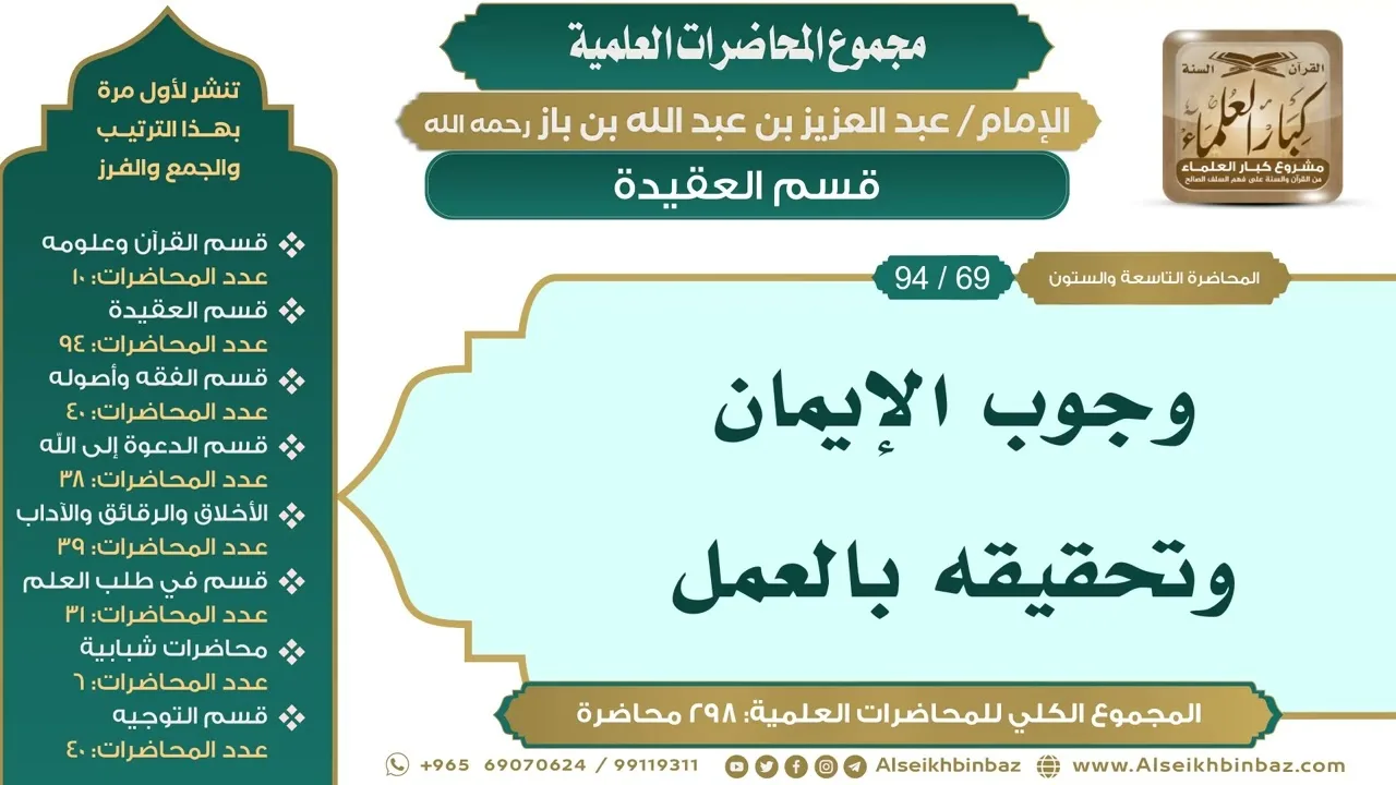 [79/ 298] وجوب الإيمان وتحقيقه بالعمل - الشيخ عبدالعزيز بن باز II قسم العقيدة [69/ 94]